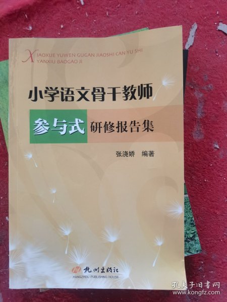 小学语文骨干教师参与式研修报告集