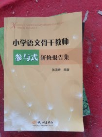 小学语文骨干教师参与式研修报告集