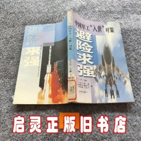 避险求强：中国军工“入世”对策