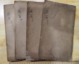 斯密亚丹原富 （书存4册，甲下，丁下，丙，戊上。）