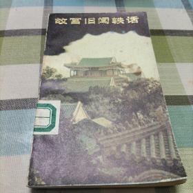 故宫旧闻轶话