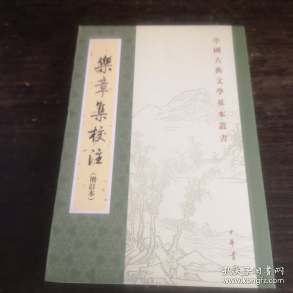 乐章集校注（增订本）