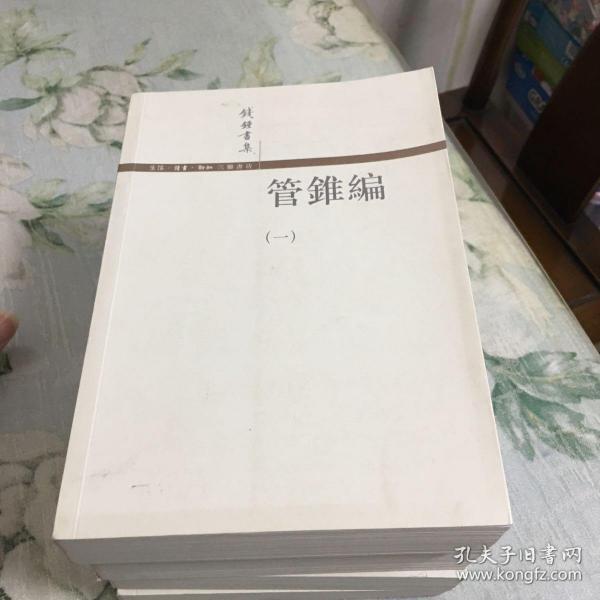 管錐編（全四冊）