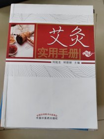 艾灸实用手册 