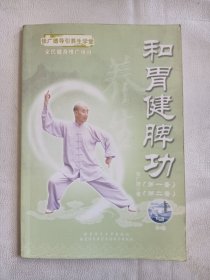 和胃健脾功 第一、二套 无光盘