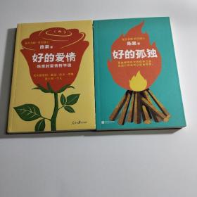 好的爱情好的孤独（陈果的爱情哲学课，用哲学的方式告诉你，怎样的爱情才能更长久）