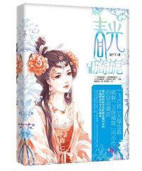 《春光旖旎》 凌丫丫 光明日?qǐng)?bào)出版社