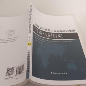 国际法治视野内国际非政府组织问责机制研究