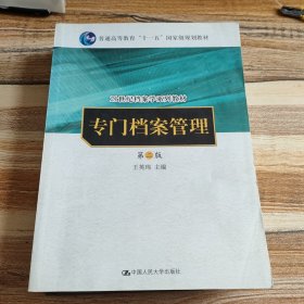 专门档案管理（第二版）（21世纪档案学系列教材；“十一五”国家级规划教材）