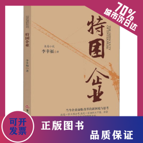 特困企業(yè) 9787547239933