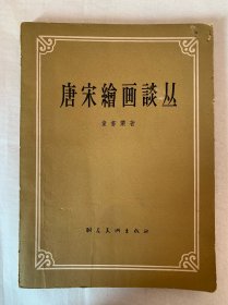 唐宋绘画谈丛，1958年一版，朝花美术出版社