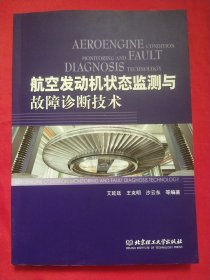 航空发动机状态监测与故障诊断技术