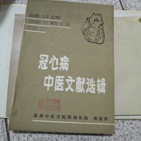 冠心病中医文献选辑