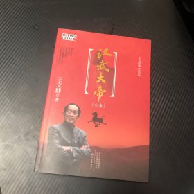 王立群读《史记》汉武大帝