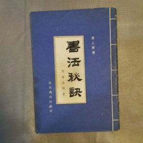 书法秘决（附：书法辑要）