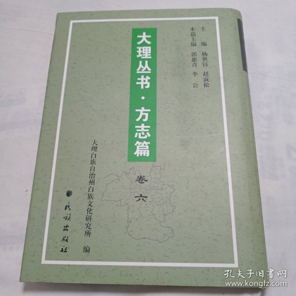 大理丛书 方志篇卷六【巍山县卷:内录《(康熙)蒙化府志》、《(乾隆)续修蒙化直隶厅志》、《(宣统)蒙化乡土志》、《(民国)蒙化县志稿》共4部志书】