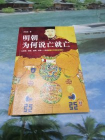 明朝为何说亡就亡（从党争、财政、流民、外敌等讲透明朝灭亡的真正原因！百家讲坛名师方志远新作！）（读客中国史入门文库）