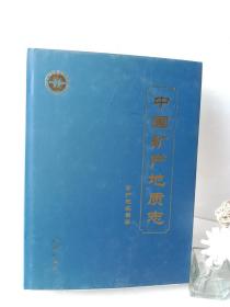 中国矿产地质志（矿产地名录卷）
