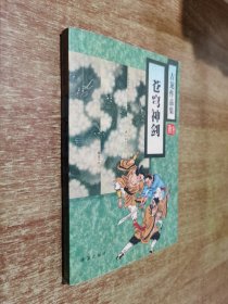 古龙作品集 苍穹神剑【1版1印】