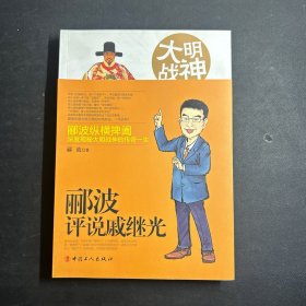 大明战神：郦波评说戚继光