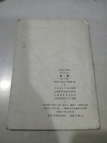 五年制小学课本 自然 第三册 （32开本，83年一版一印刷，人民教育出版社） 内页有写字勾画。