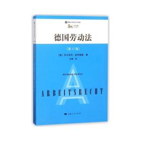 德国劳动(1版) 大中专中职法律 (德)沃尔夫冈·多伊普勒 新华正版