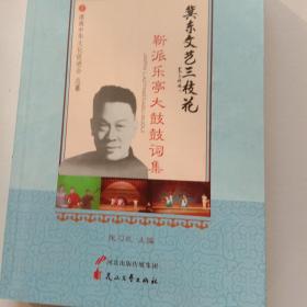 靳派乐亭大鼓鼓词集