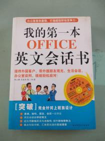 我的第一本OFFICE英文会话书