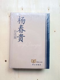 杨春贵自选集