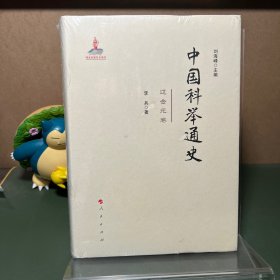 中国科举通史—辽金元卷