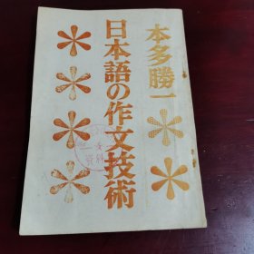 日本語の作文の技術