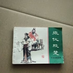 连环画：张仪欺楚