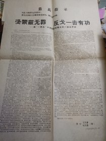 1969年4开X字报 受蒙蔽，无罪，反戈一击有功 稀见