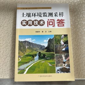 土壤环境监测采样实用技术问答