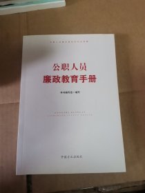 公职人员廉政教育手册