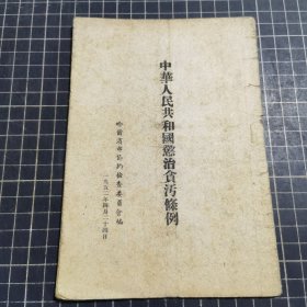 中华人民共和国惩治贪污条例1952