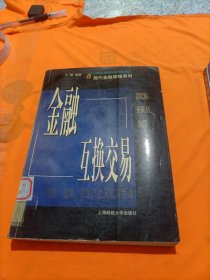 金融互换交易:定价、运用、衍生产品及风险管理