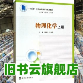 物理化學(xué) 柳閩生 王南平 南京大學(xué)出版社 9787305132209