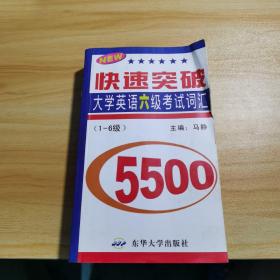 快速突破大学英语六级考试词汇5500:1~6级