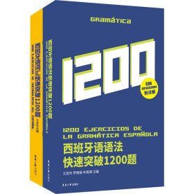 正版 西班牙语(词汇+语法)快速突破1200题(全2册) 作者 9787566917263