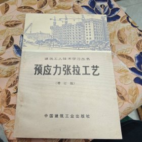 建筑工人技术学习丛书:预应力张拉工艺