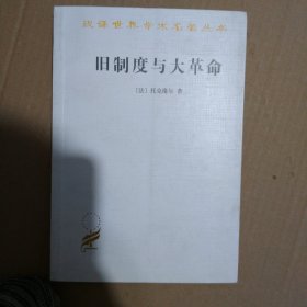 旧制度与大革命