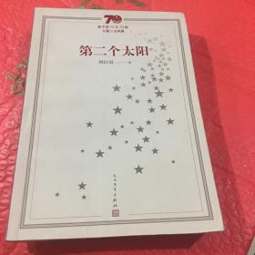 新中国70年70部长篇小说典藏：第二个太阳