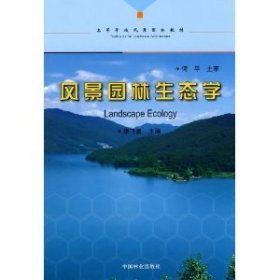 風(fēng)景園林生態(tài)學(xué)廖飛勇中國林業(yè)出版社9787503854590