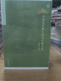 中国古代散文研究文献论丛(北京师范大学中国古代散文研究中心专刊)