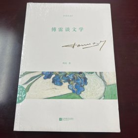 文艺典藏：傅雷谈文学