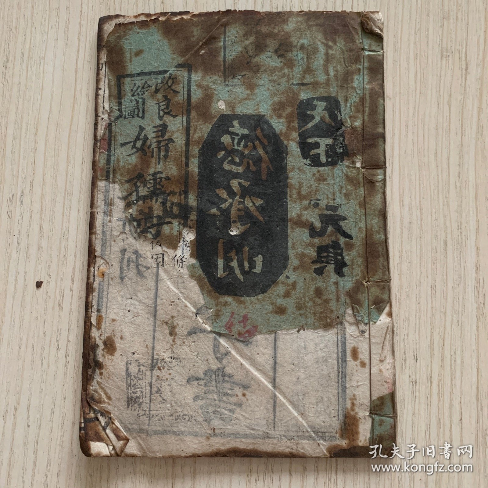 稀见光绪甲辰年1904年木刻本 广东清末著名教育家陈子褒先生著作*《改良绘图妇孺四字书》一册