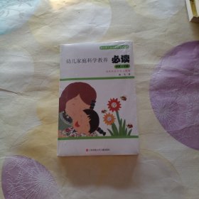 幼儿家庭科学教养必读：幼儿园主题式家长学校课程?中班上学期