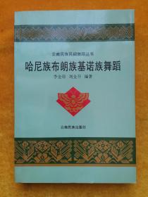 哈尼族布朗族基諾族舞蹈【作者簽名本】