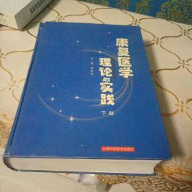 康复医学理论与实践（下册）